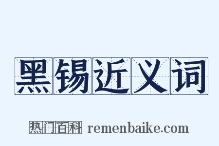黑锡近义词是什么意思的图片